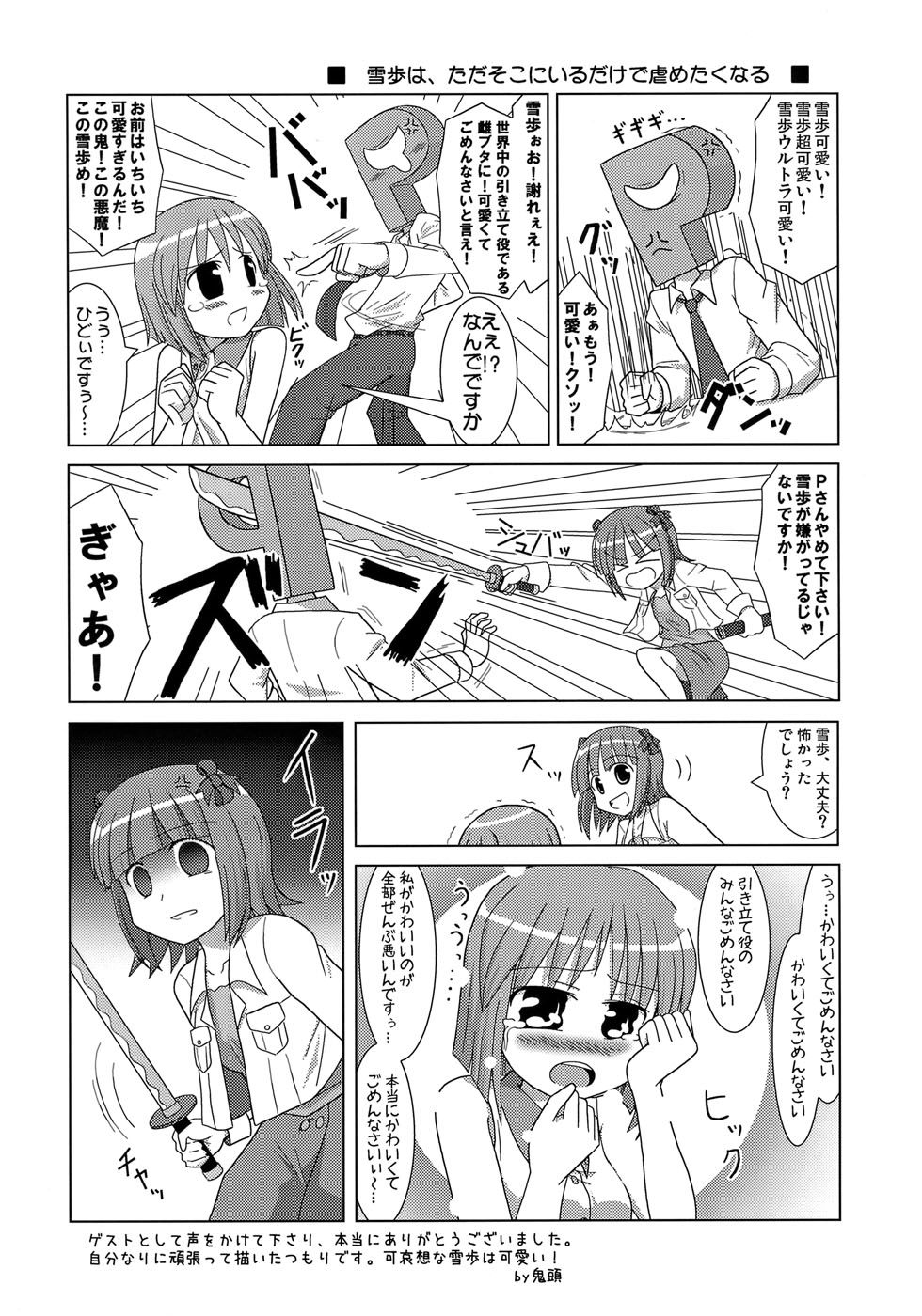 (C76) [ef-labo (杉浦次郎)] かわいそうなゆきぽ (アイドルマスター)