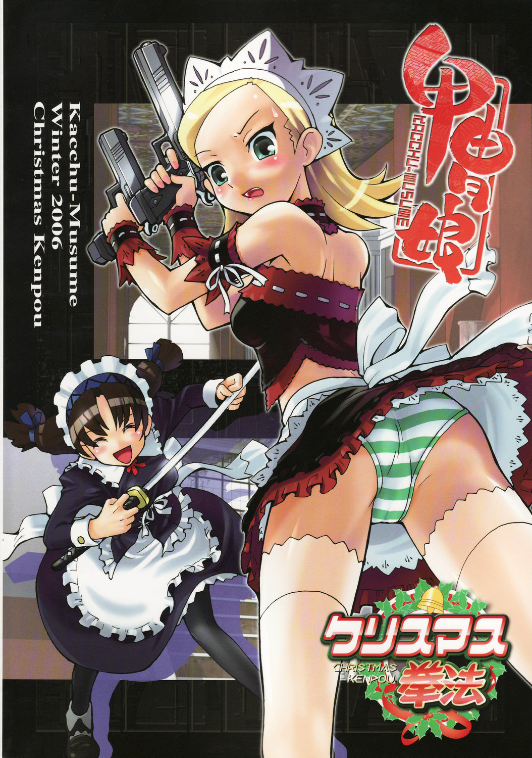 [甲冑娘] クリスマス拳法