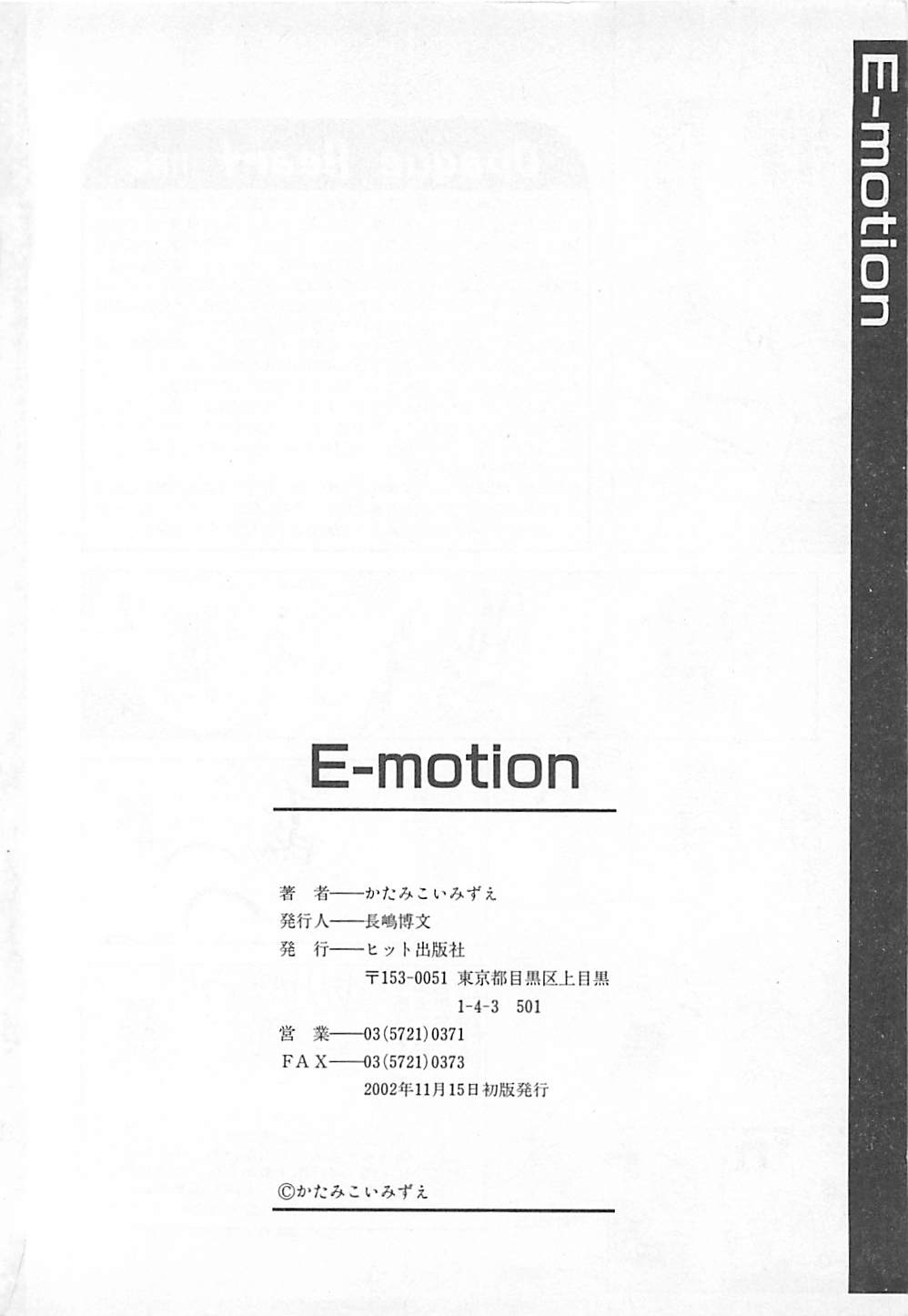 [かたみこいみずえ] E-motion