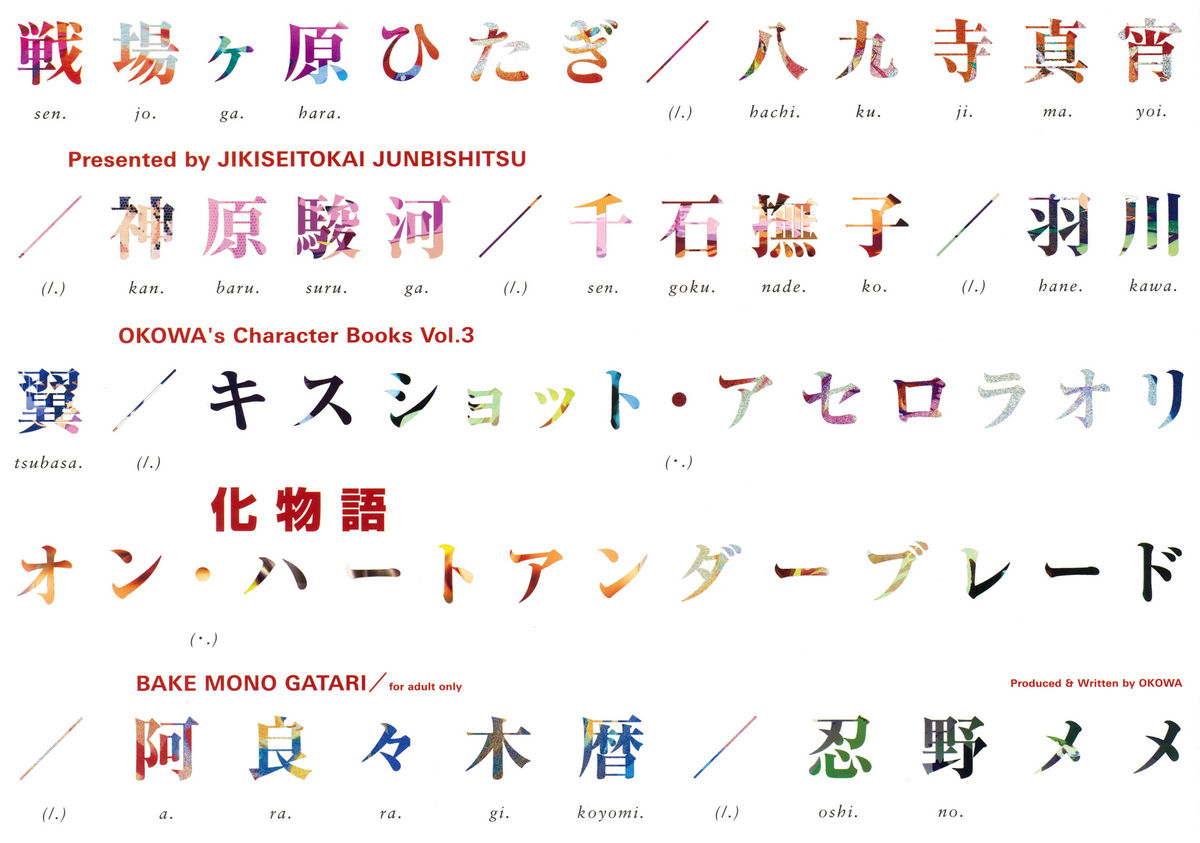 (C76) [時期生徒会準備室] OKOWA's Character Books Vol.3 (化物語 他)