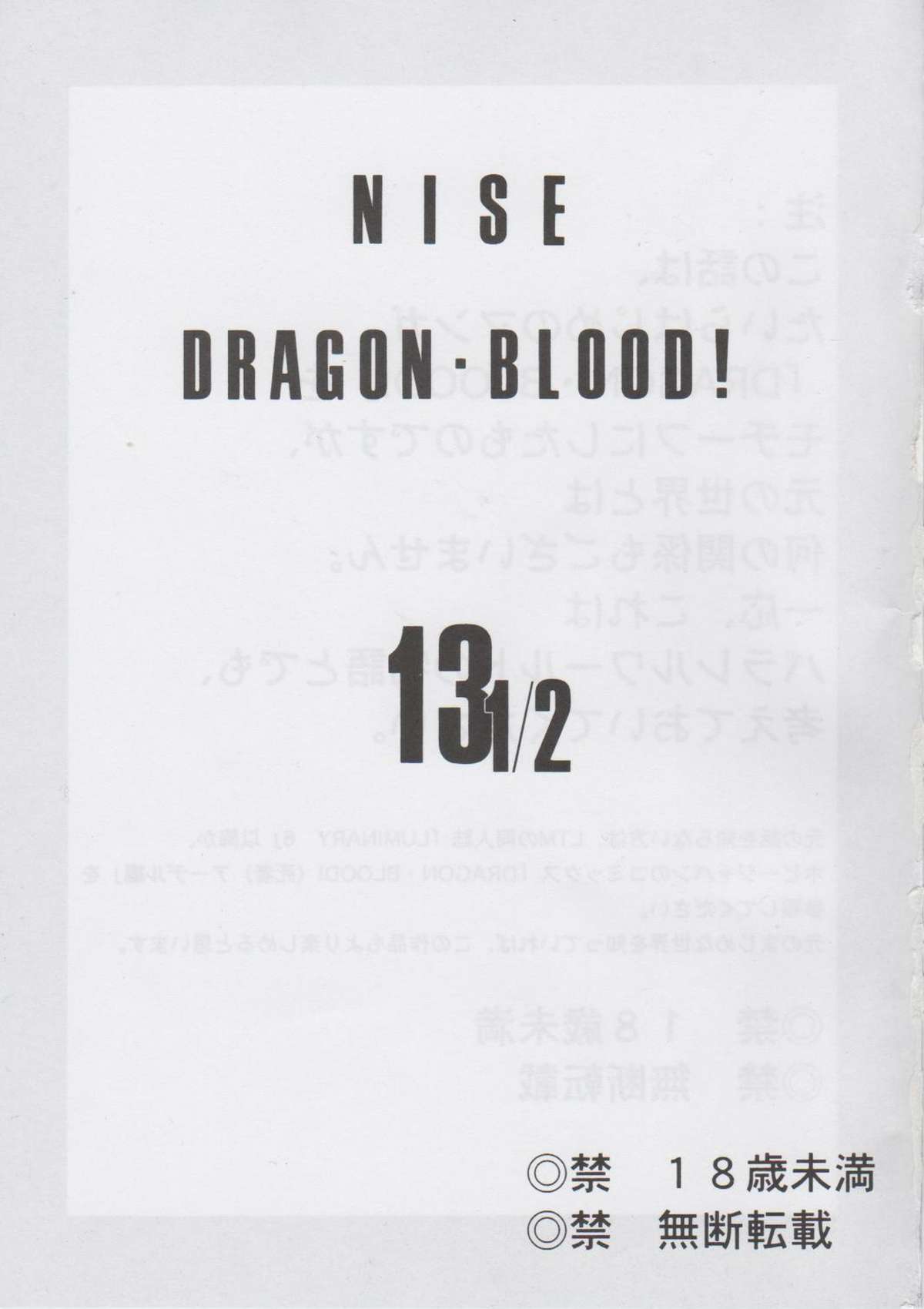 (C70) [LTM. (たいらはじめ)] ニセ DRAGON・BLOOD！13 1/2