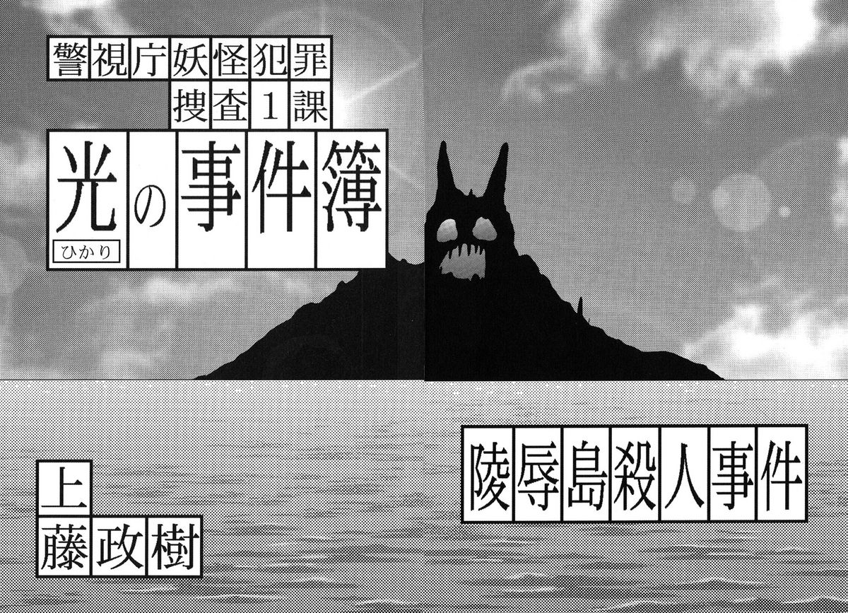 [上藤政樹] 光の事件簿 -陵辱島殺人事件-