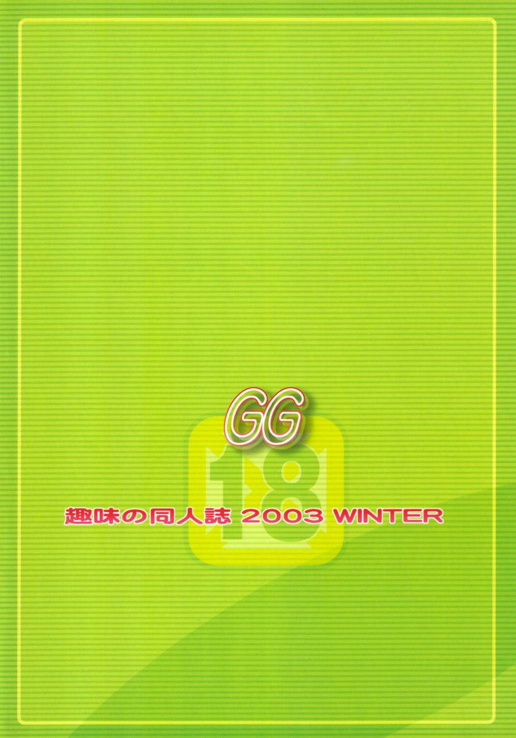(C65) [さなづら同人誌発行所 (さなづらひろゆき)] GG (ギルティギア)