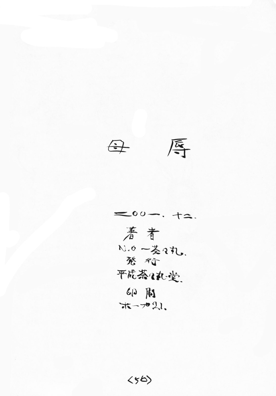 (C61) [平成茶々丸堂 (N.O-茶々丸)] 母辱