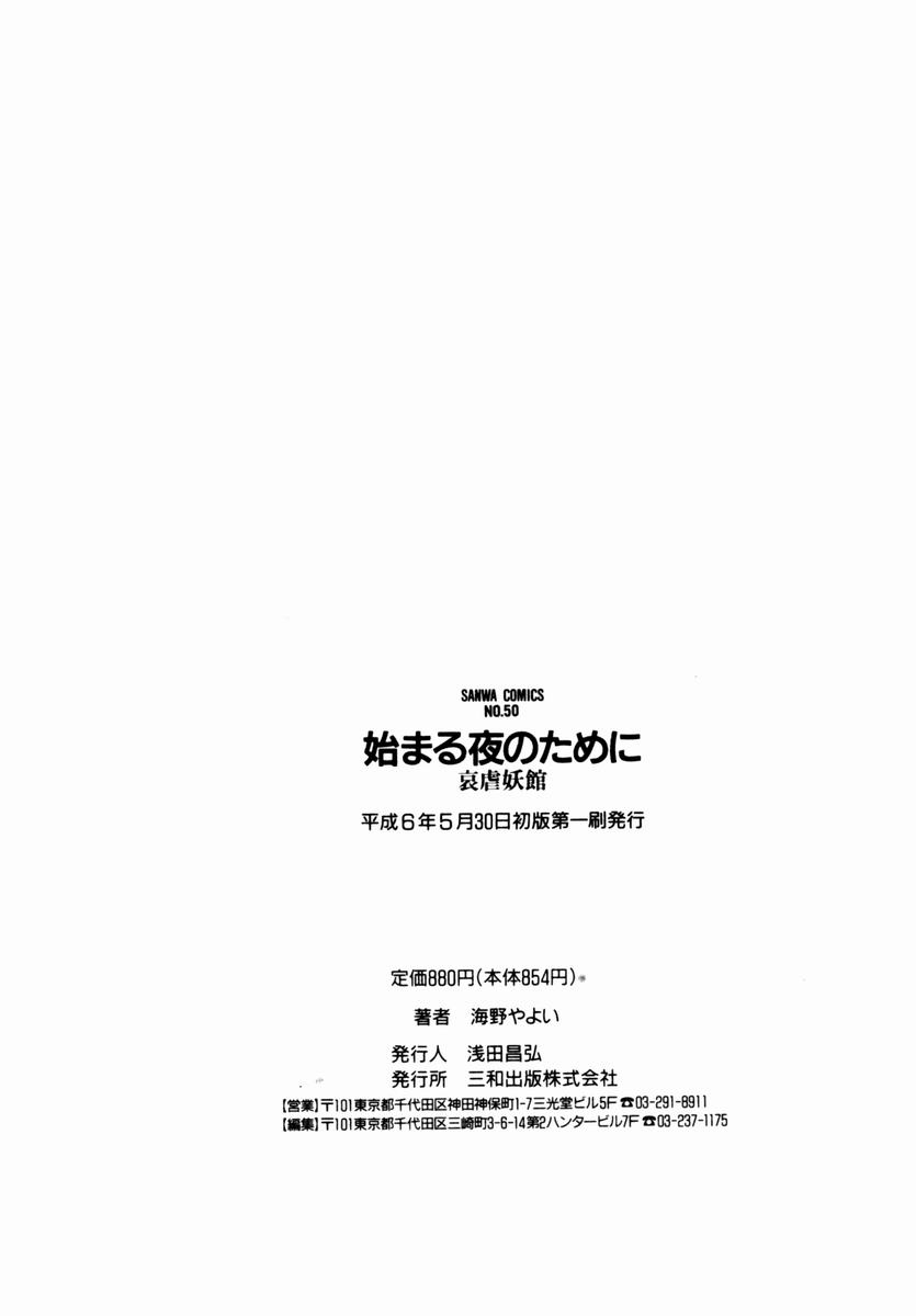 [海野やよい] 始まる夜のために