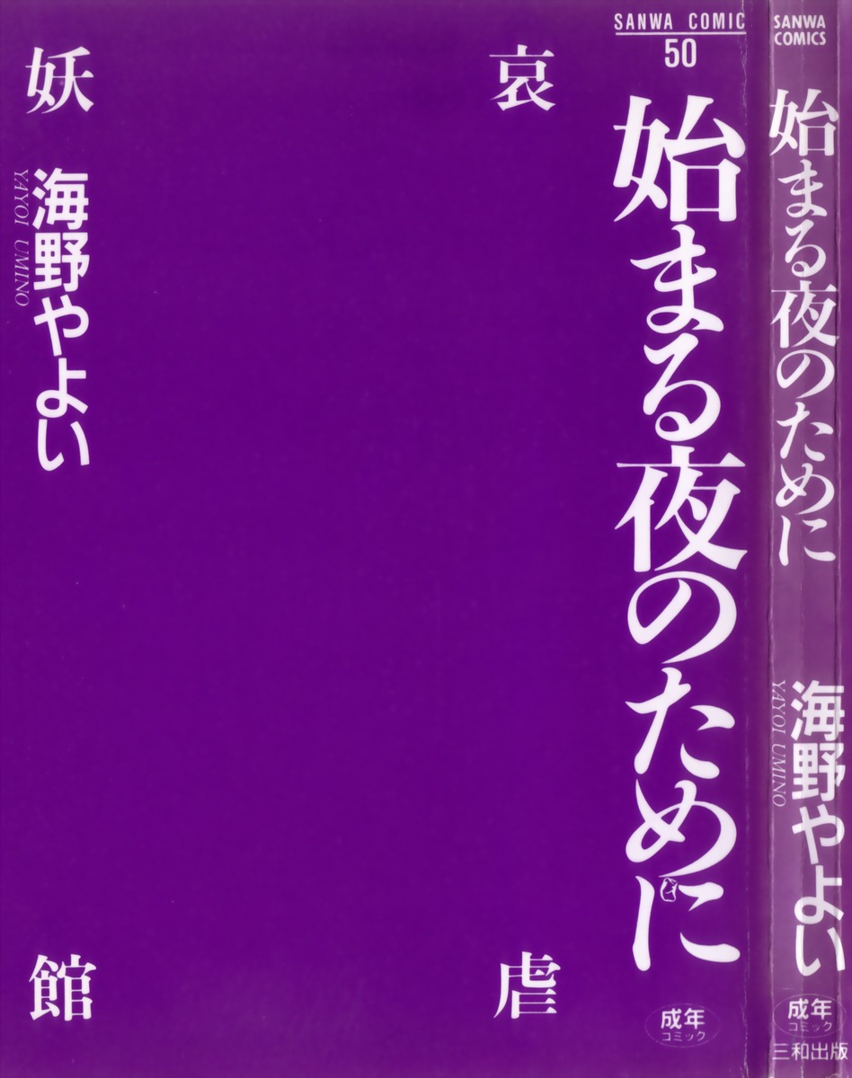 [海野やよい] 始まる夜のために