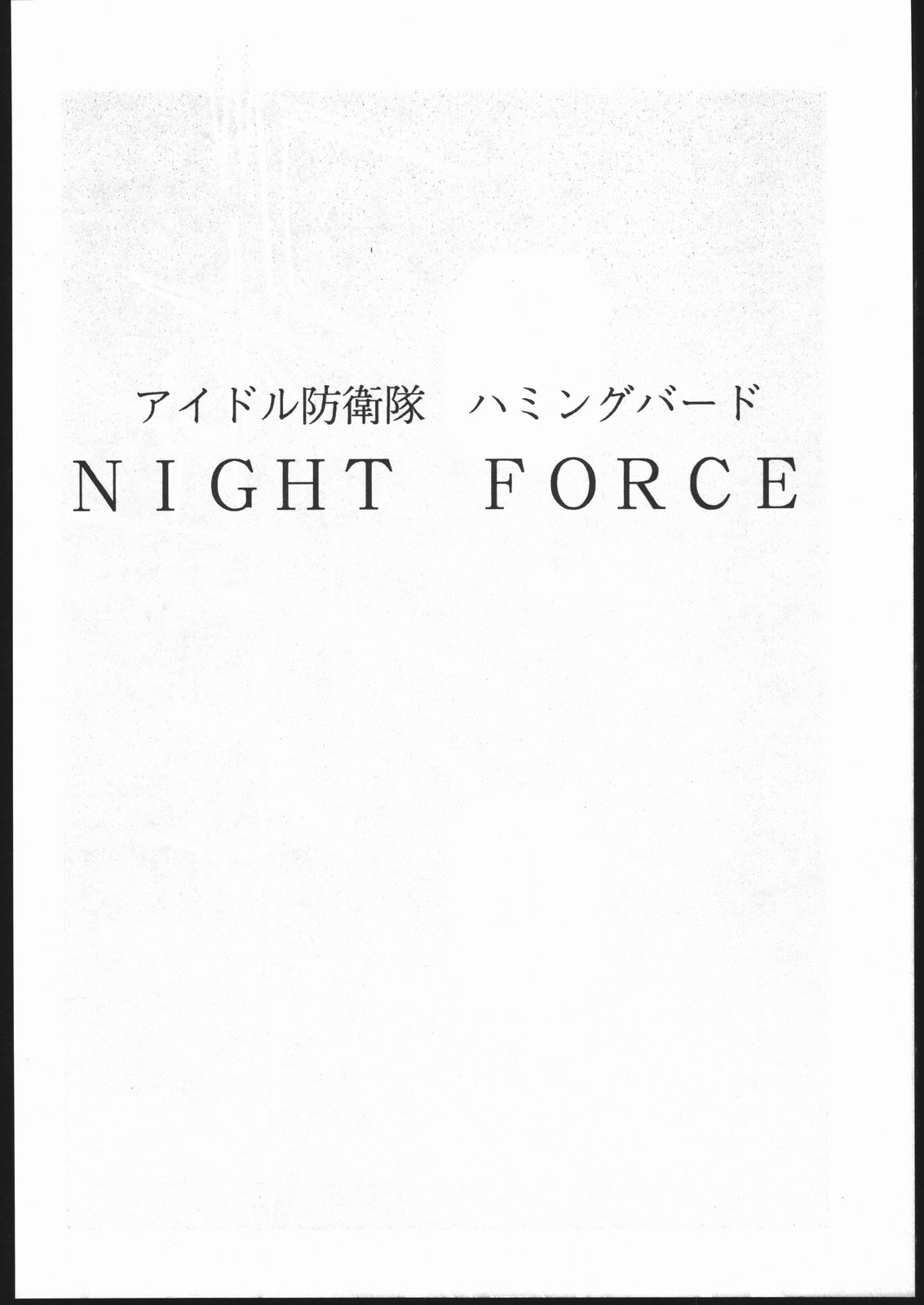 (C47) [自由出版研究所 (平木直利)] アイドル防衛隊ハミングバード外伝 NIGHT FORCE (アイドル防衛隊ハミングバード)