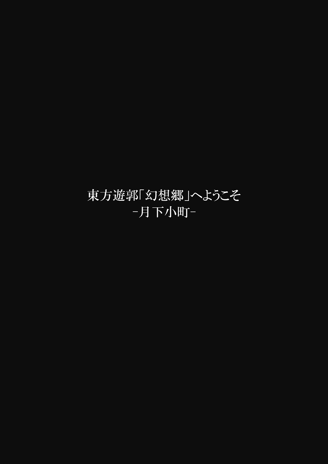 (C76) [アビオン村 (ジョニー)] 東方遊郭「幻想郷」へようこそ-月下小町- (東方Project)