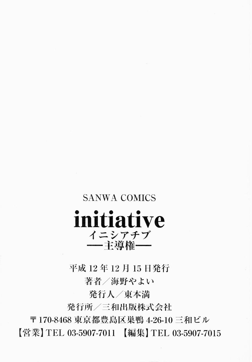 [海野やよい] initiative-主導権-