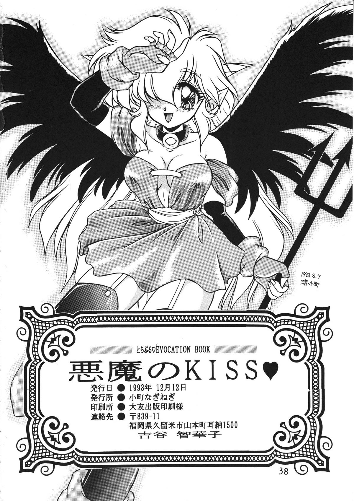 [小町なぎねぎ (よろず)] 悪魔のKISS (とらぶるEVOCATION)