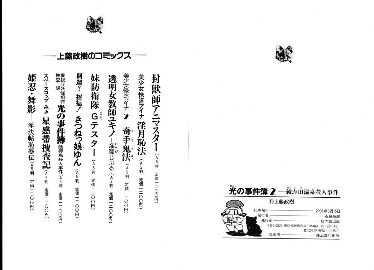 [上藤政樹] 光の事件簿2 －綾志田温泉殺人事件－
