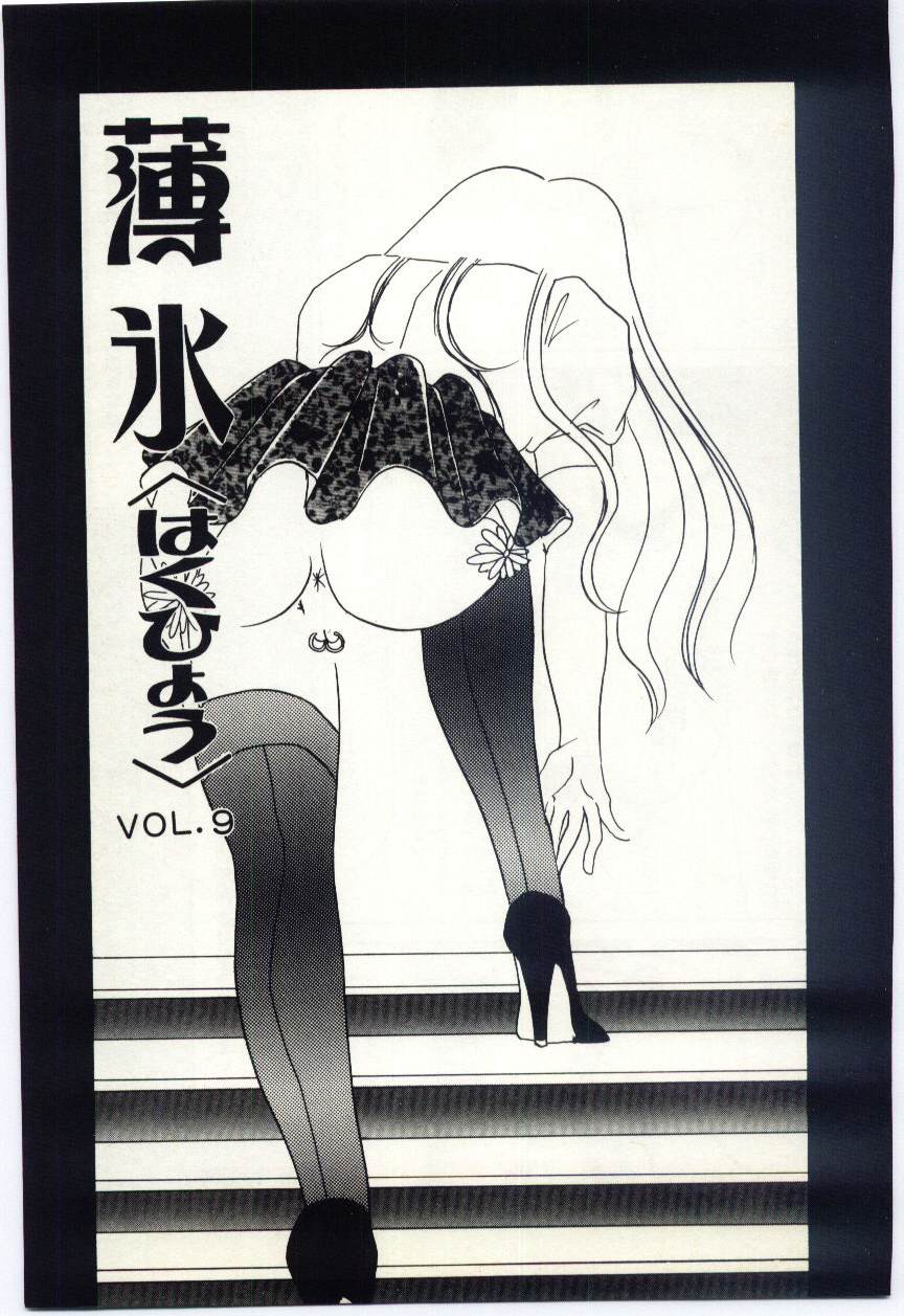 [海野やよい] 薄氷
