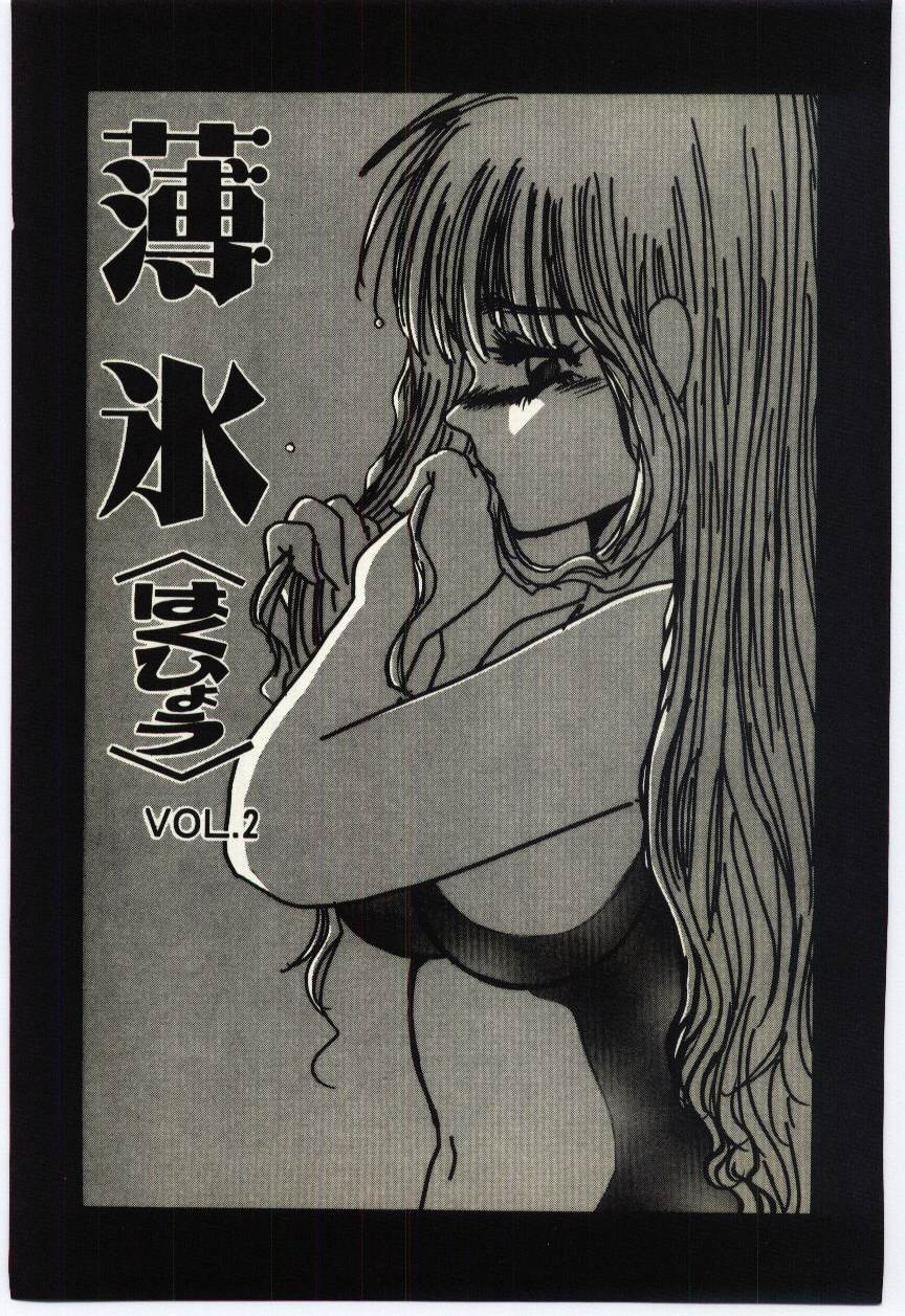 [海野やよい] 薄氷