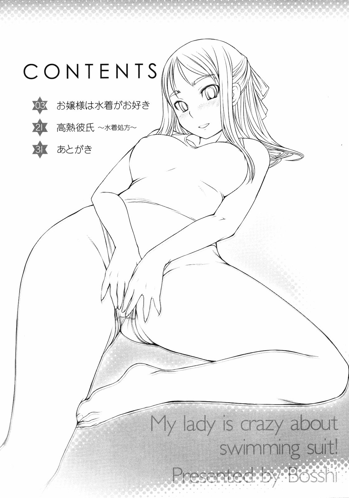 [ぼっしぃ] お嬢様は水着がお好き [英訳]