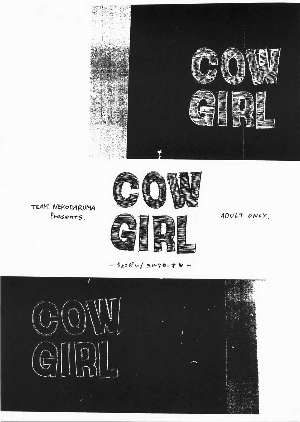 (C73) [TEAMねこだるま (人参・参)] COW GIRL -ちょうだい!ミルクセーキ-