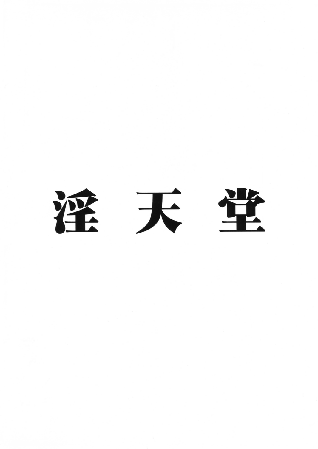 [淫天堂 (ゆたろう)] ゆたろう個人誌1 (よろず)
