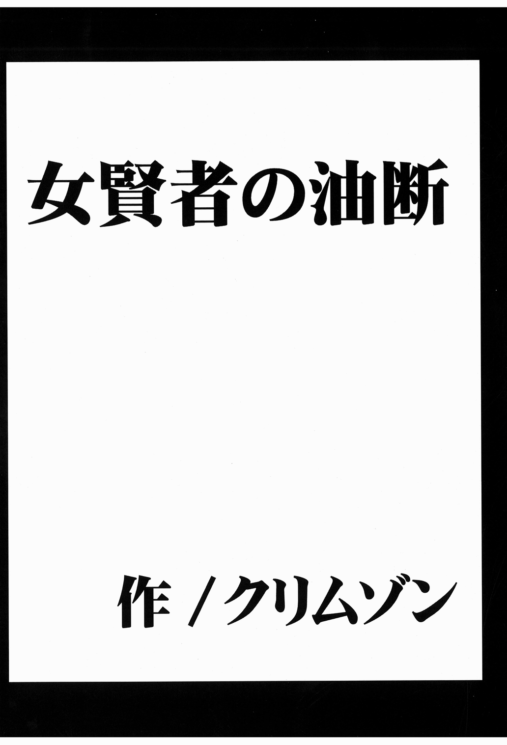 [クリムゾンコミックス (クリムゾン)] 女賢者の油断 (ドラゴンクエストIII)