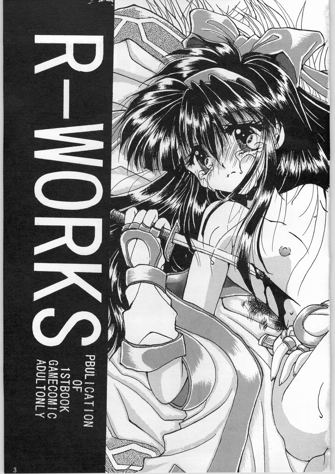 【サムライスピリッツ】R-Works1st Book（R-WORKS）