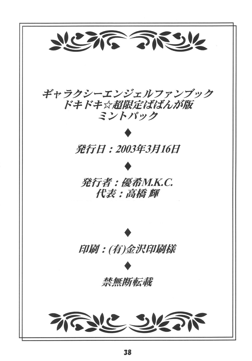 (サンクリ19) [優希M.K.C. (よろず)] ドキドキ超限定ばばんが版!ミントパック (ギャラクシー☆エンジェル)