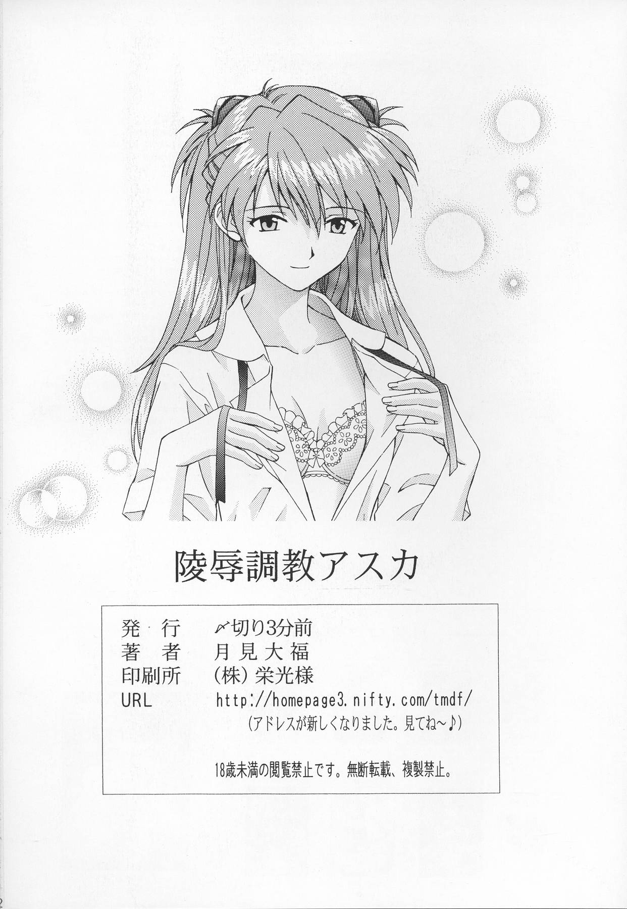 (C71) [〆切り3分前 (月見大福)] 陵辱調教アスカ (新世紀エヴァンゲリオン)