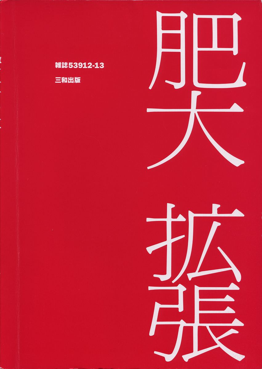 [海野やよい] 肥大拡張