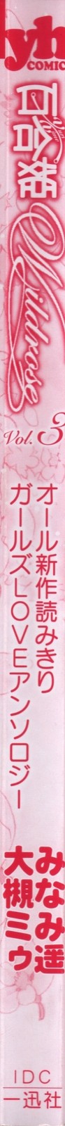 [アンソロジー] 百合姫 Wildrose ユリヒメワイルドローズ Vol.3