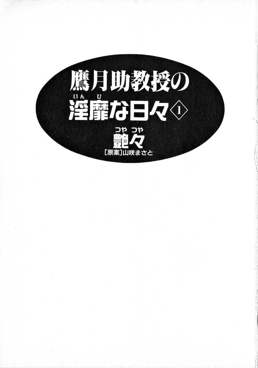 [艶々] 鷹月助教授の淫靡な日々 1