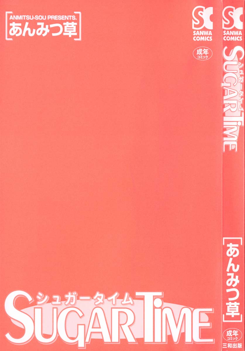 [あんみつ草] シュガータイム