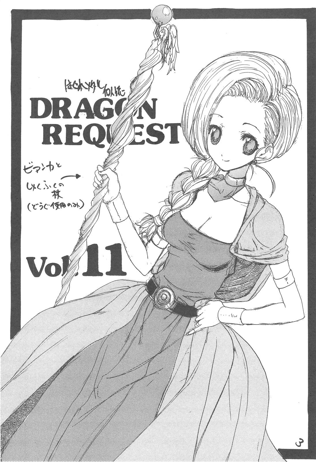 (サンクリ41) [ジンジン (はぐれメタル)] DRAGON REQUEST Vol.11 (ドラゴンクエストV)