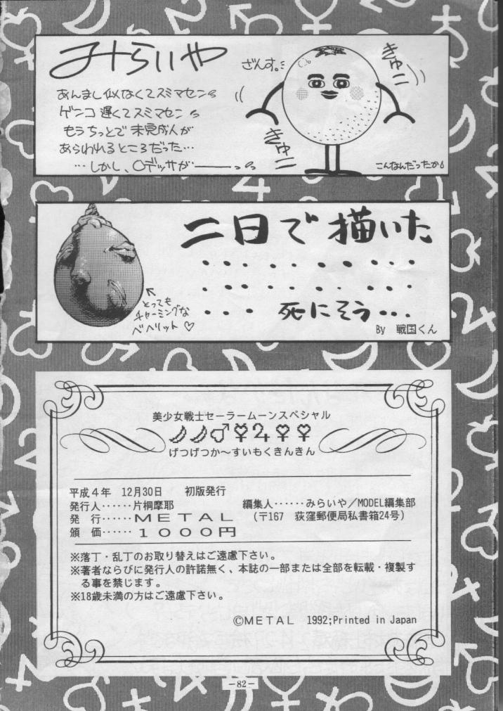 (C43) [METAL分室] げつげつか～すいもくきんきん (美少女戦士セーラームーン)
