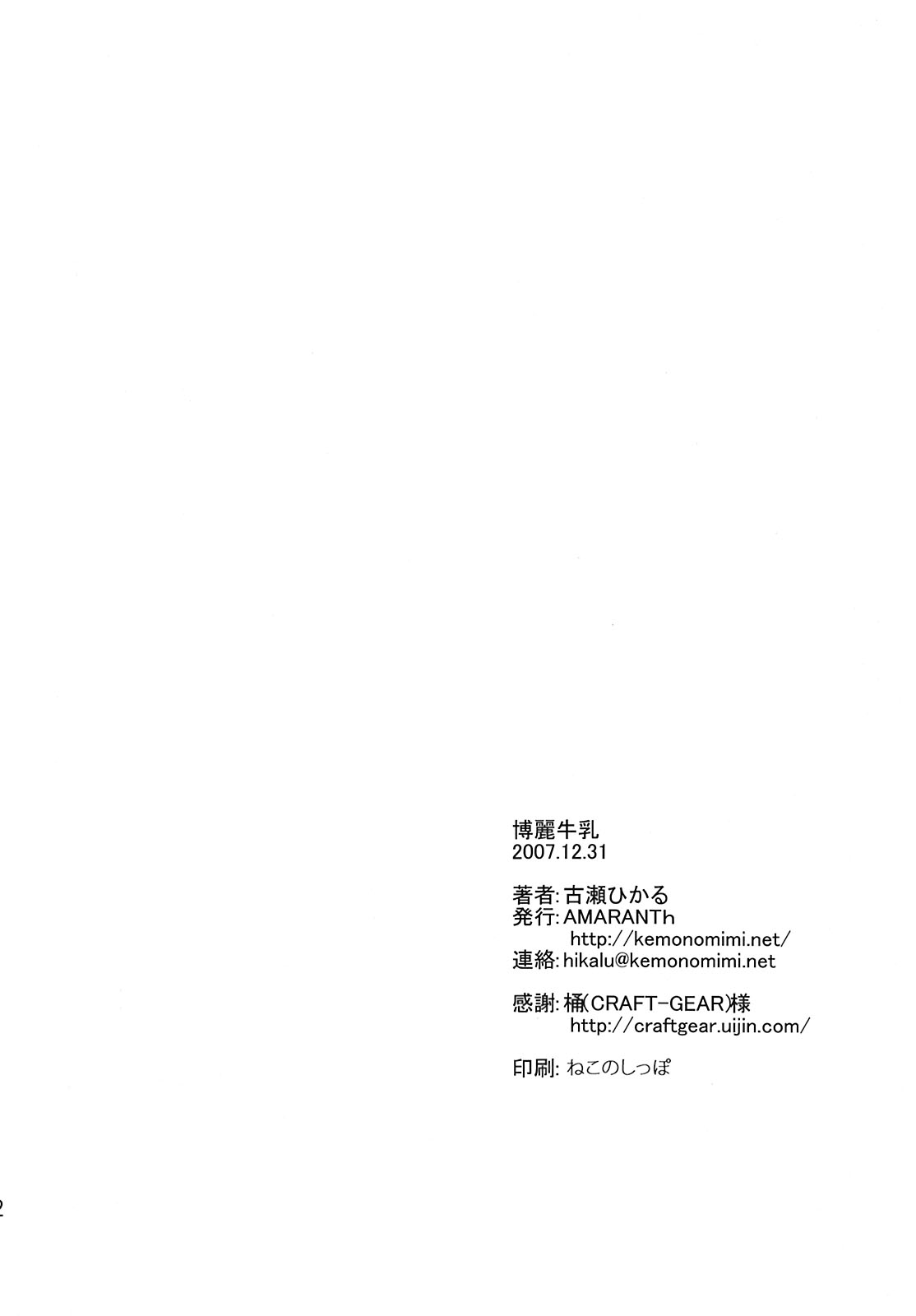 (C73) [AMARANTh (古瀬ひかる)] 博麗牛乳 (東方Project)