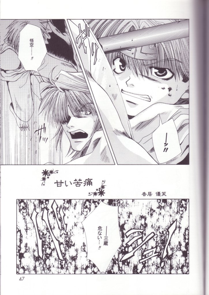 [最遊記]宗の鼓動（三藏X悟空、沙悟X八戒）