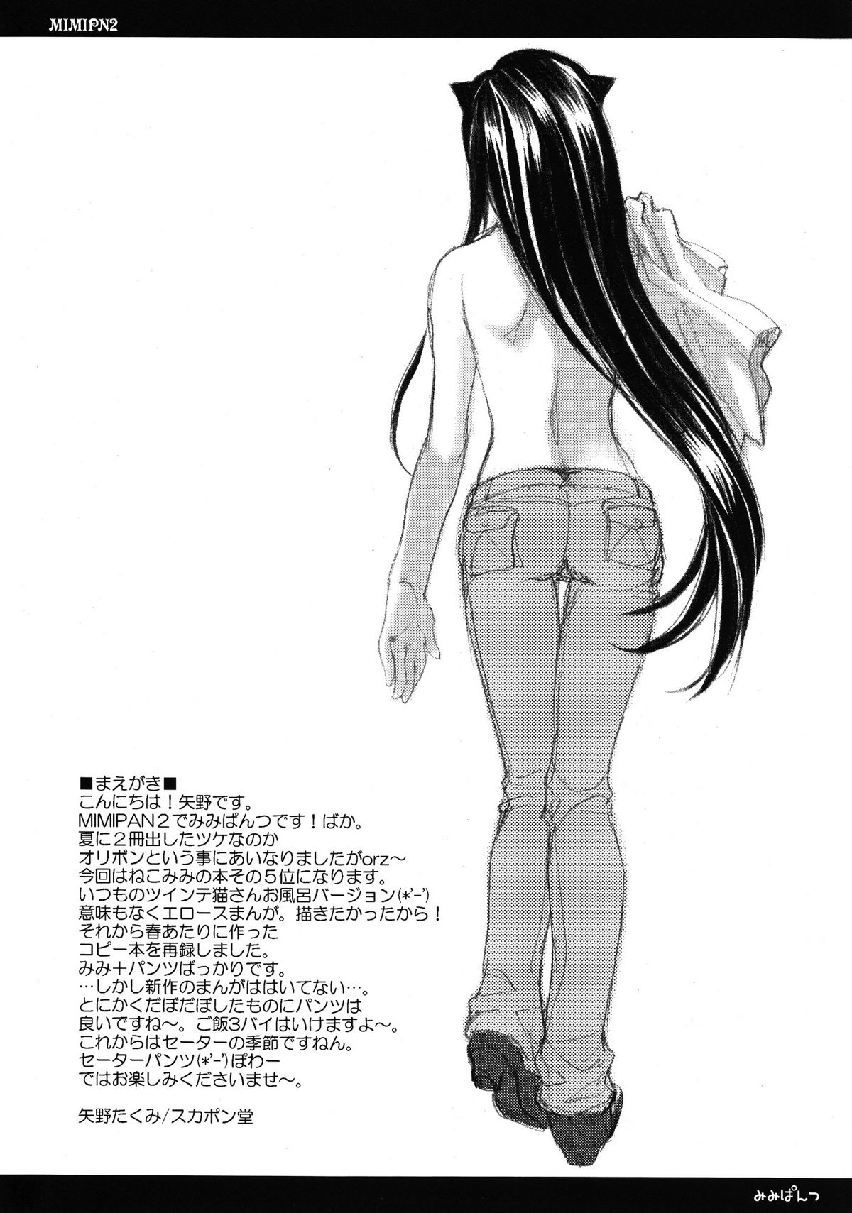 (Cレヴォ36) [スカポン堂 (香川友信, 矢野たくみ)] MIMIPAN2
