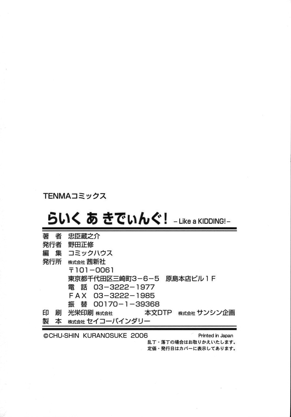 [忠臣蔵之介] らいく あ きでぃんぐ！