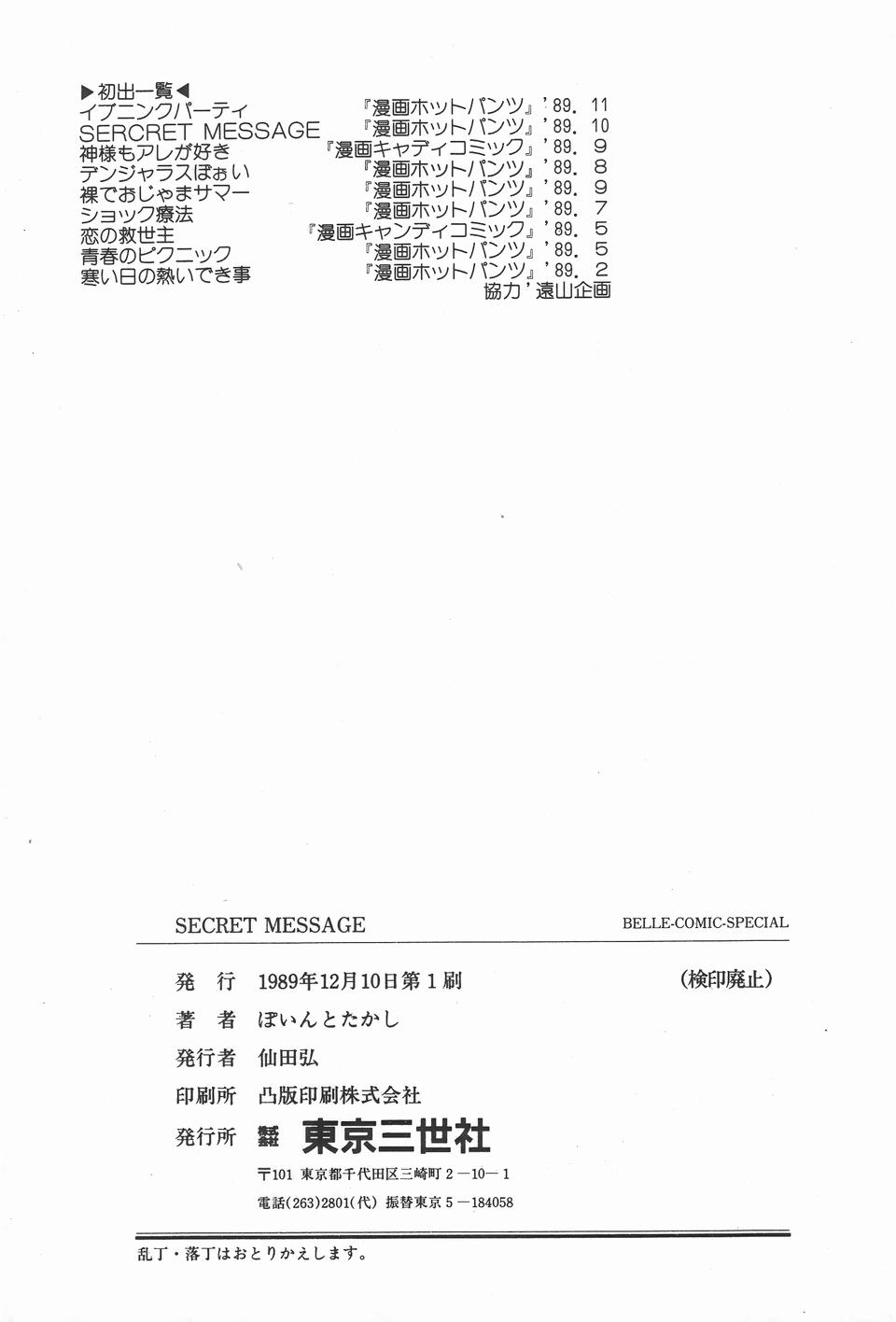 [ぽいんとたかし (みるく工房)] シークレットメッセイジ