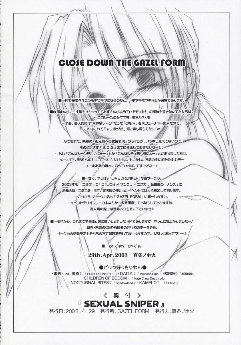 (Cレヴォ33) [GAZEL FORM (真冬ノ水火)] SEXUAL SNIPER (シスター・プリンセス)