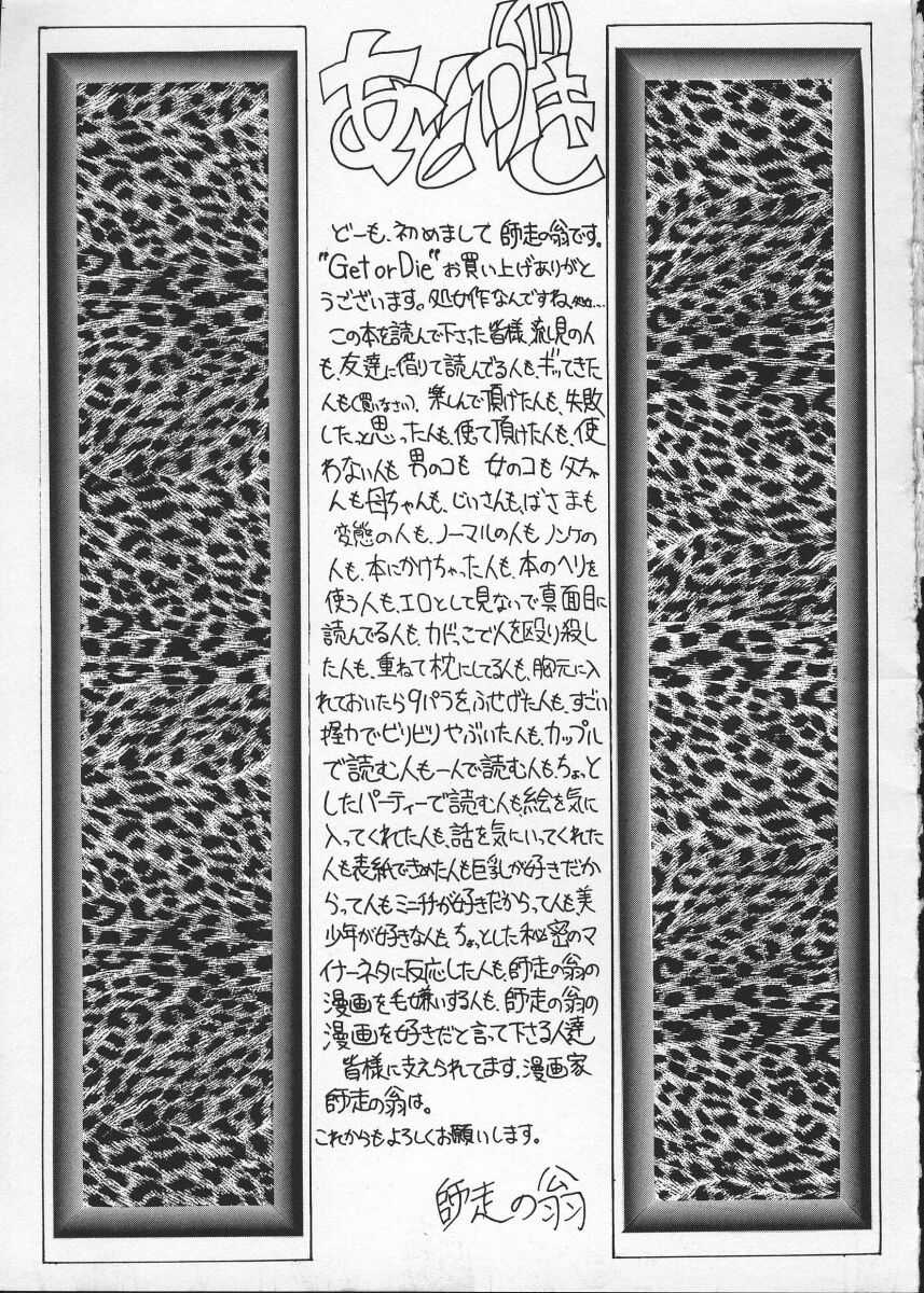 [師走の翁] Get or Die
