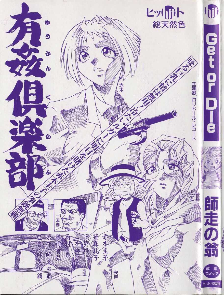 [師走の翁] Get or Die