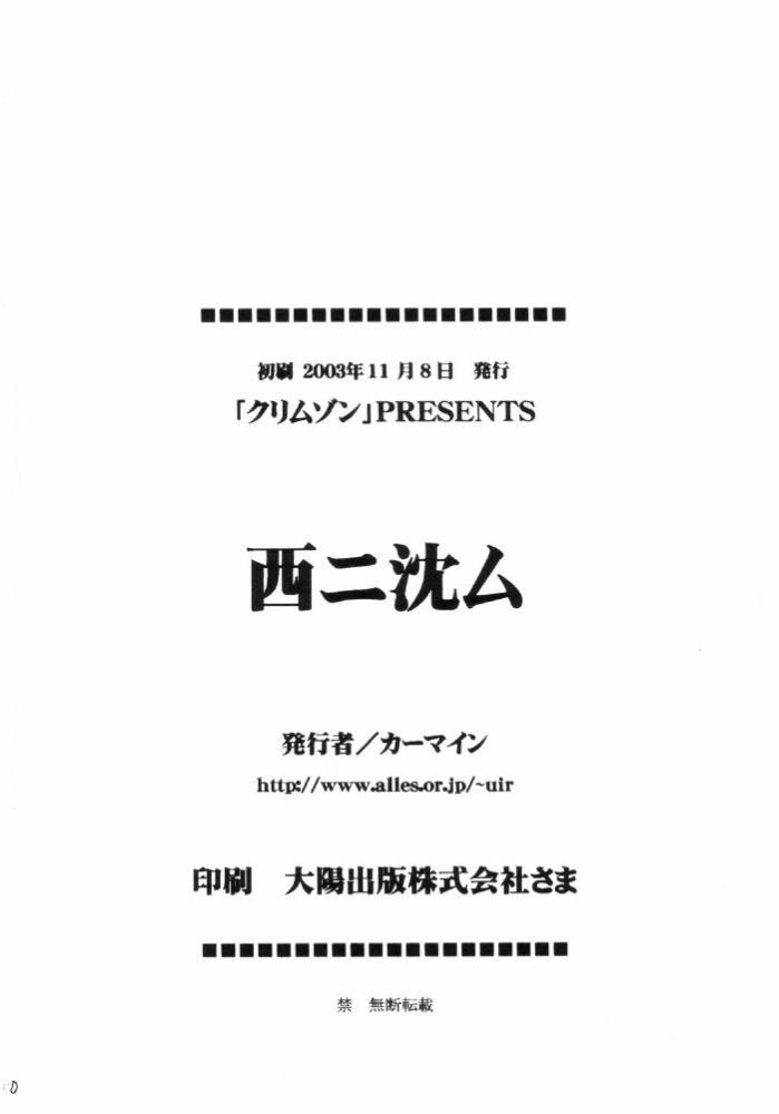 [クリムゾンコミックス (カーマイン)] 西ニ沈ム (いちご100%)