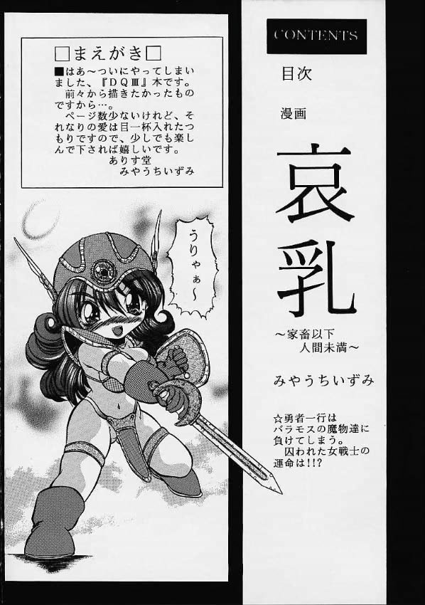 (C60) [ありす堂 (みやうちいずみ)] 哀乳 (ドラゴンクエスト III)
