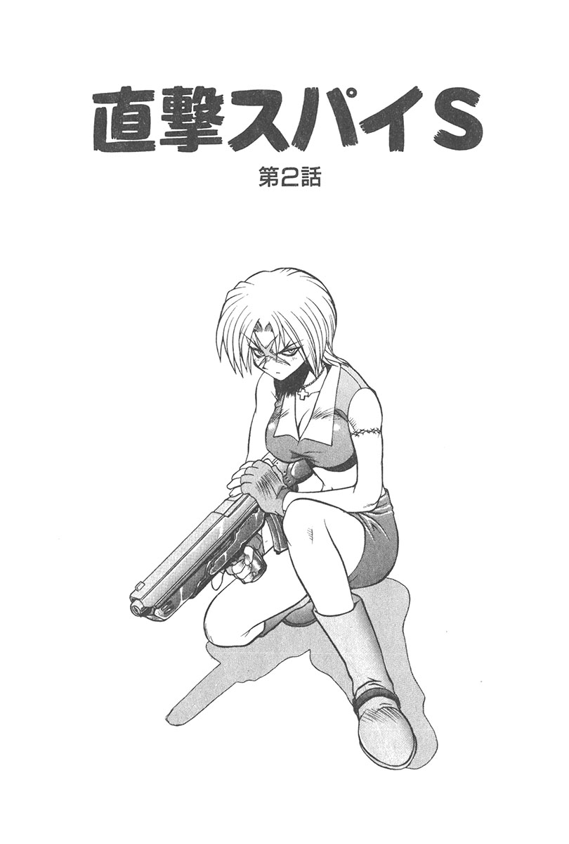 [山本賢治] 直撃スパイS