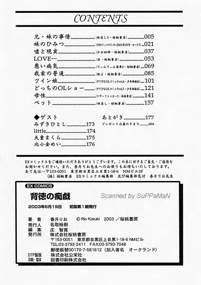 [香月りお] 背徳の痴戯