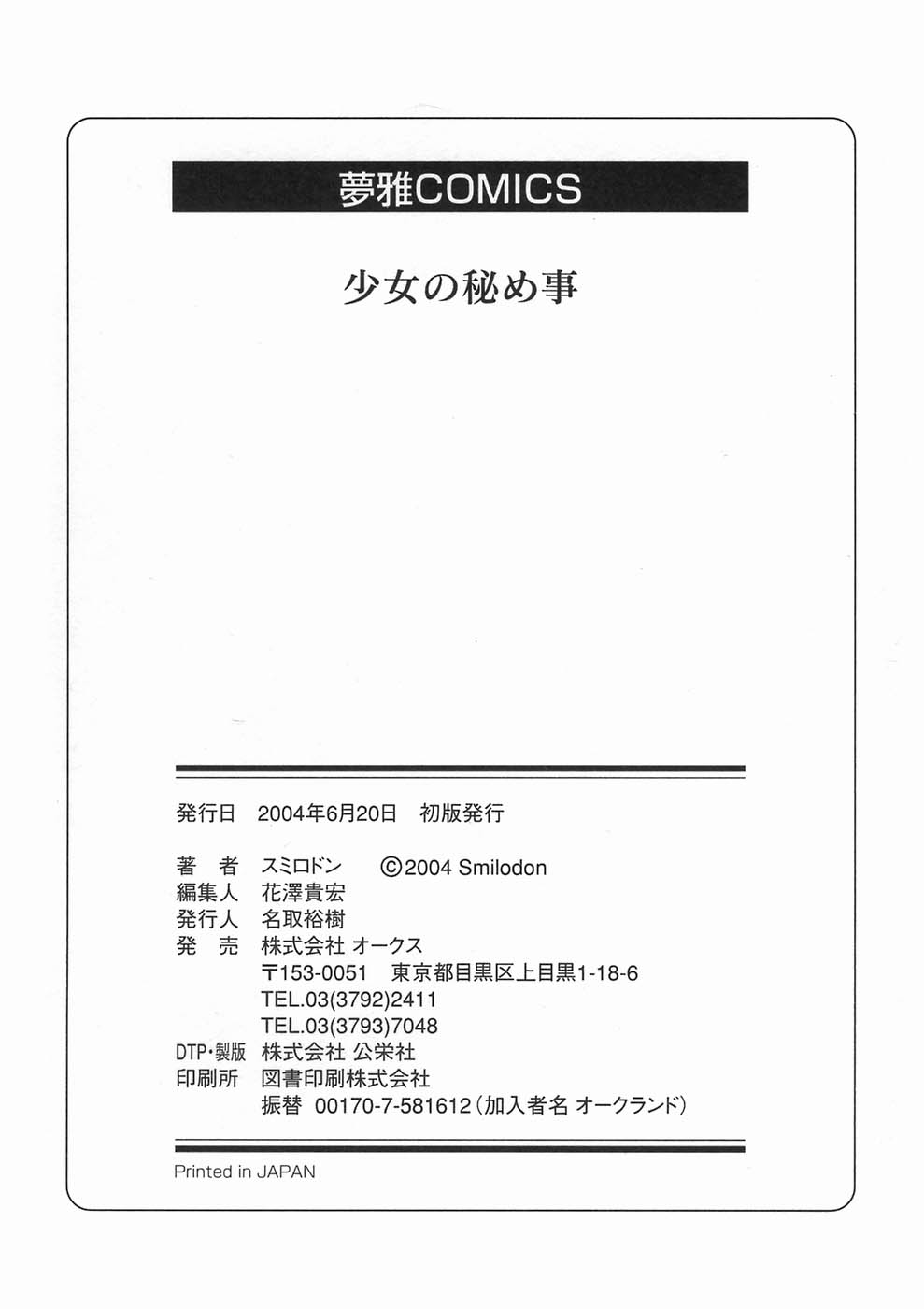 [スミロドン] 少女の秘め事