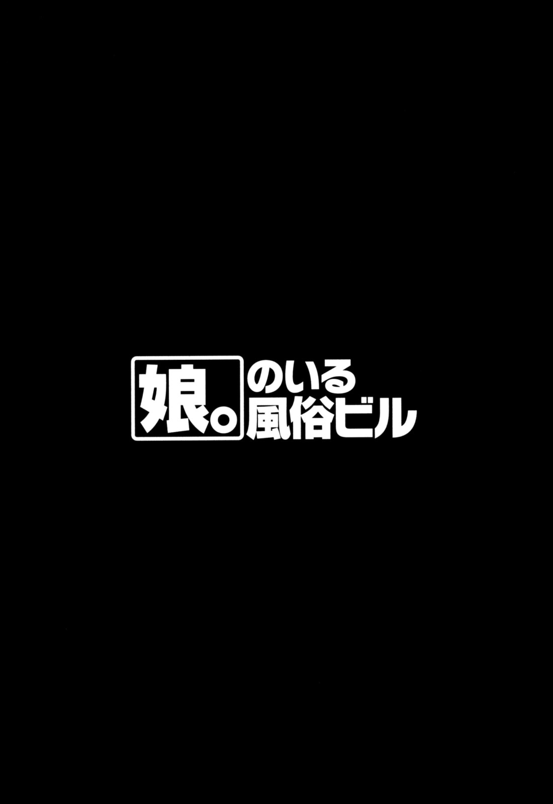 [師走の翁] 「娘。」のいる風俗ビル 限定版 (In and Out)