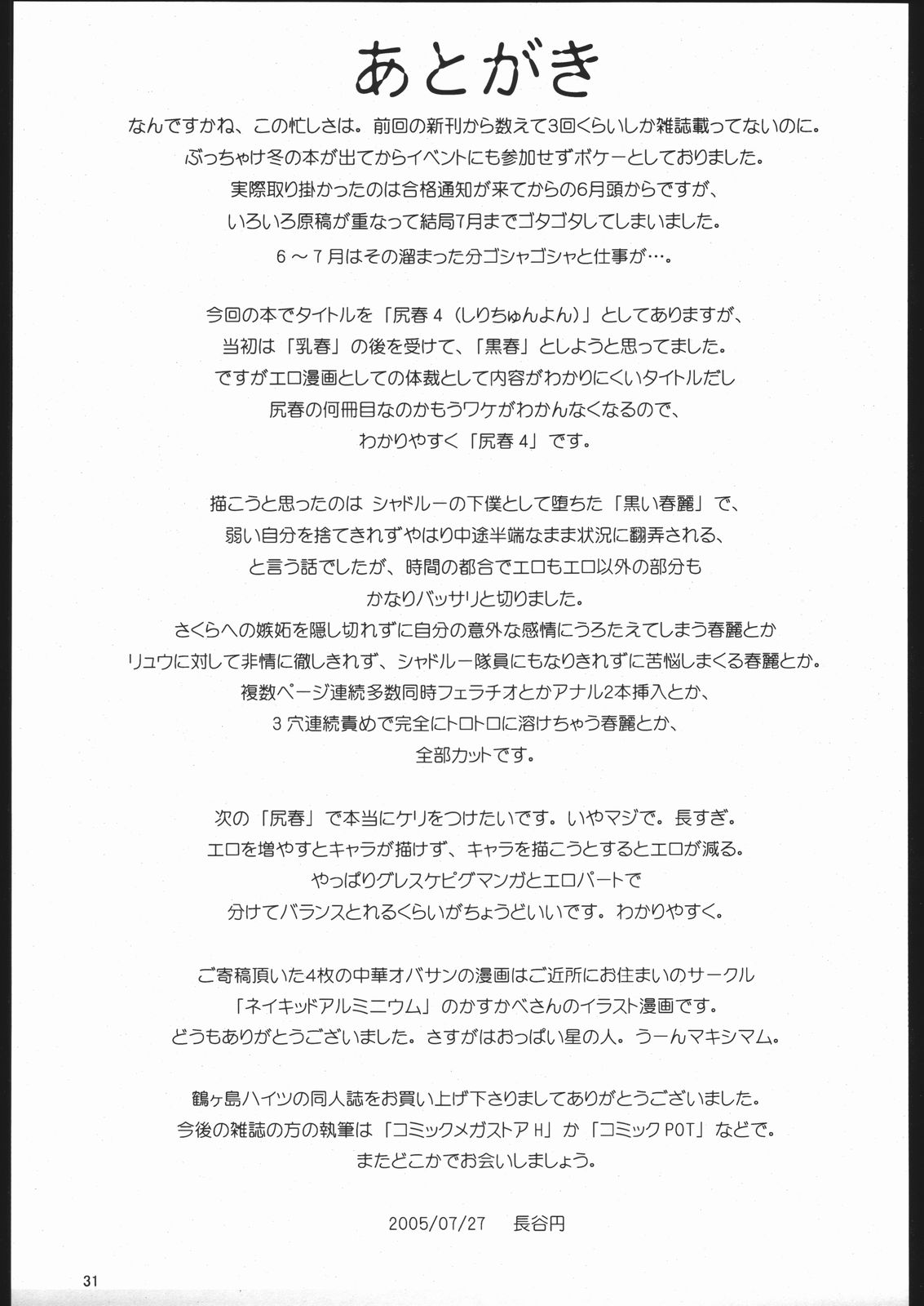 (C68) [鶴ヶ島ハイツ (長谷円)] 尻春 4 (ストリートファイター)