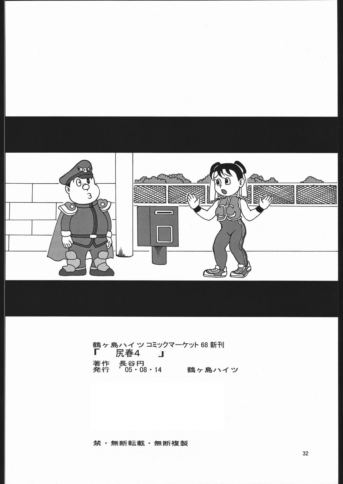 (C68) [鶴ヶ島ハイツ (長谷円)] 尻春 4 (ストリートファイター)