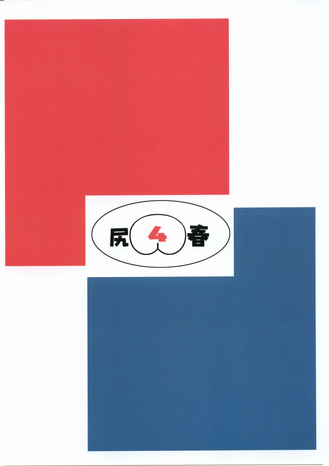 (C68) [鶴ヶ島ハイツ (長谷円)] 尻春 4 (ストリートファイター)