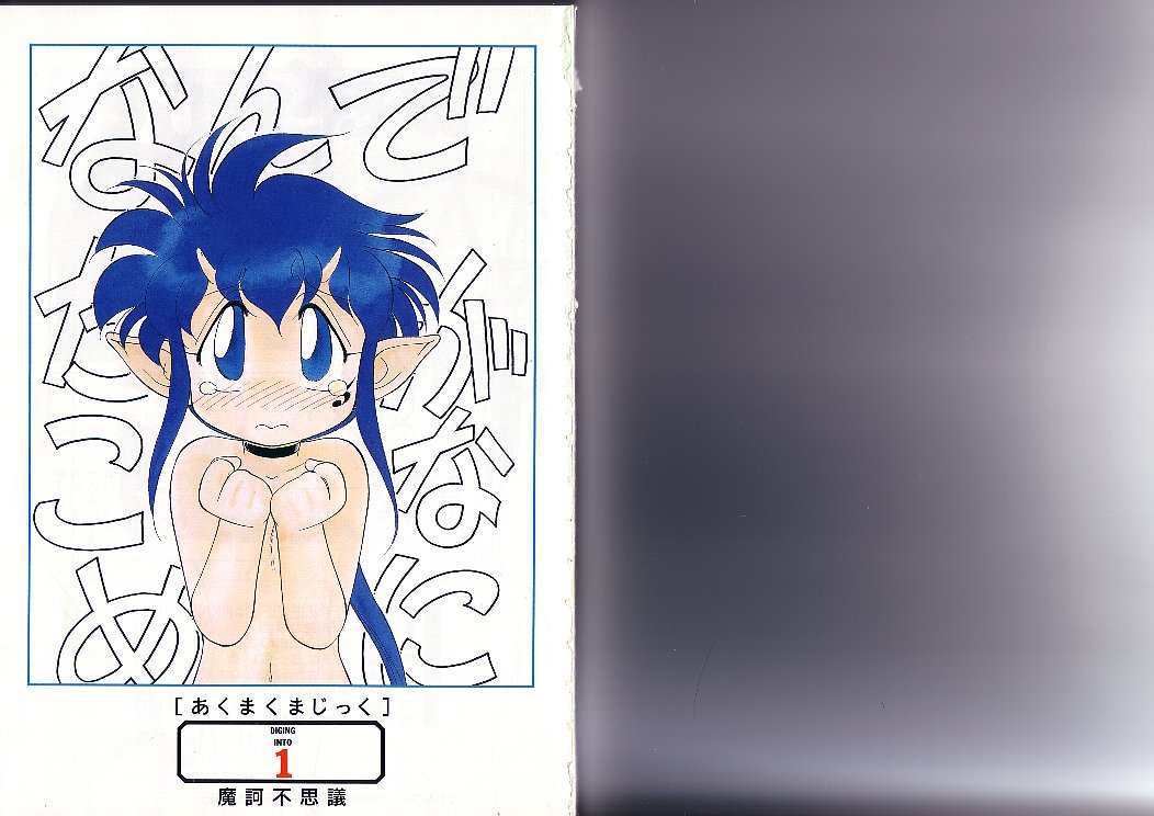 [魔訶不思議] あくまくまじっく