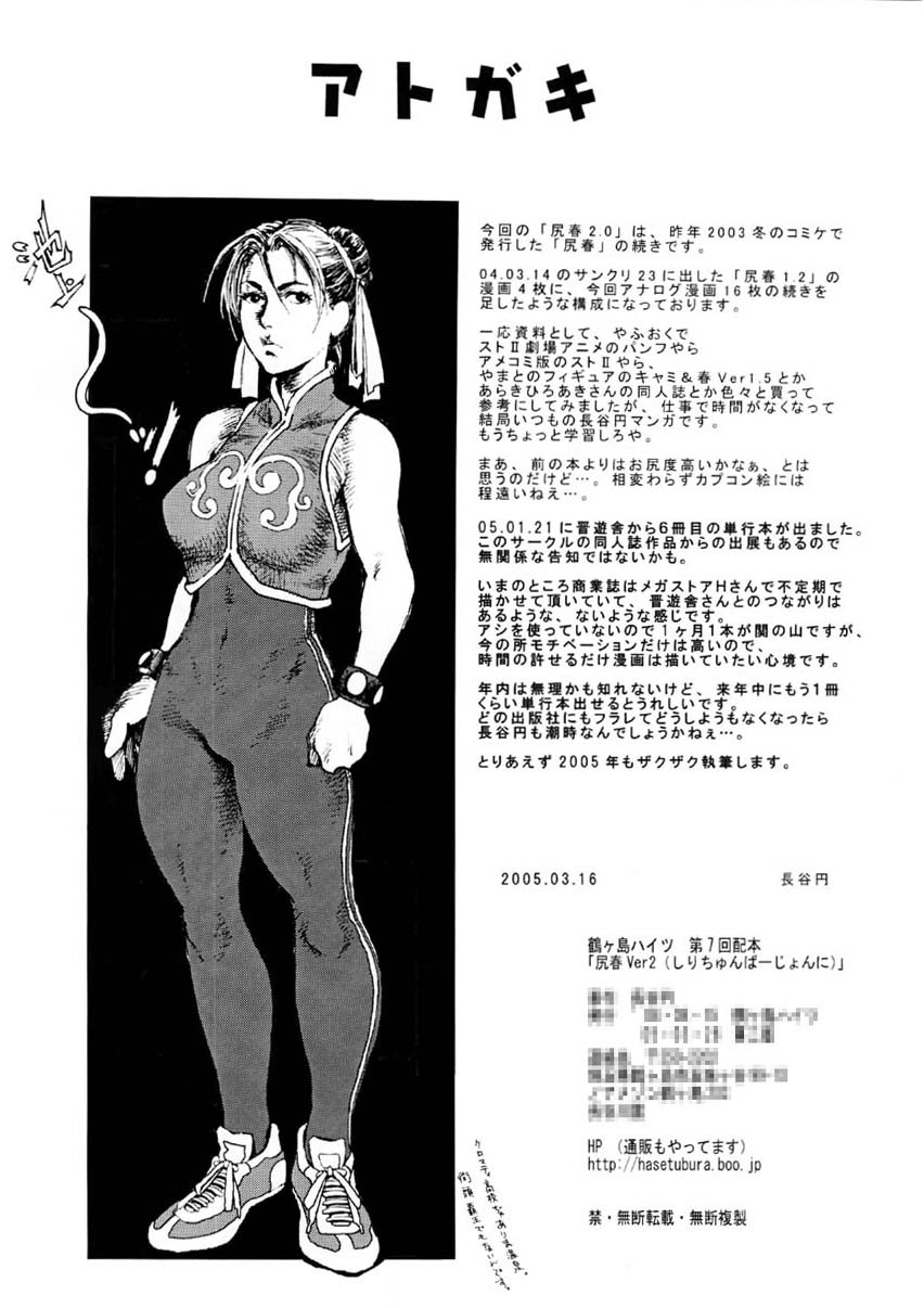 (C66) [鶴ヶ島ハイツ (長谷円)] 尻春 ver,2.0 (ストリートファイター)