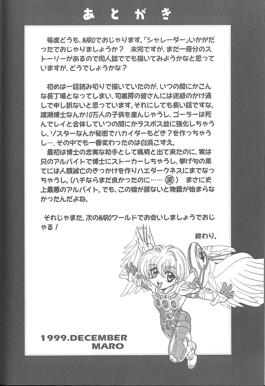 [MARO] シャレーダー <サード>